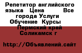Репетитор английского языка › Цена ­ 350 - Все города Услуги » Обучение. Курсы   . Пермский край,Соликамск г.